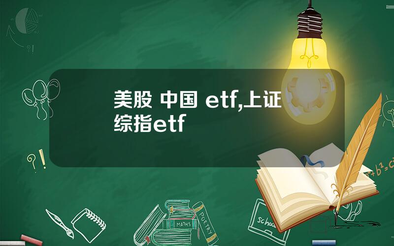 美股 中国 etf,上证综指etf